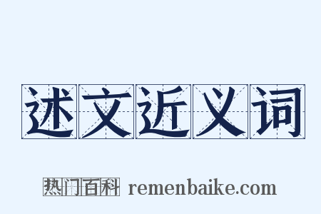 述文近义词是什么意思的图片